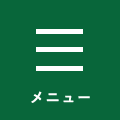 メニュー